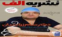 بیست و سومین شماره نشریه دانشجویی الف منتشر شد.